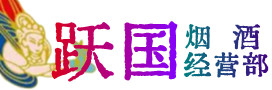 济南市商河烟酒回收:茅台酒,酒瓶,洋酒,名酒,冬虫夏草,老酒,济南市商河跃国烟酒经营部